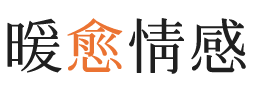 遂宁暖愈情感